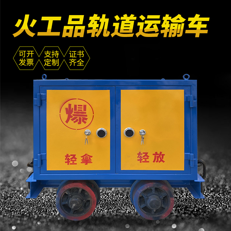 莲都井下轨道火工品运输柜/车的产品特点和应用价值分析