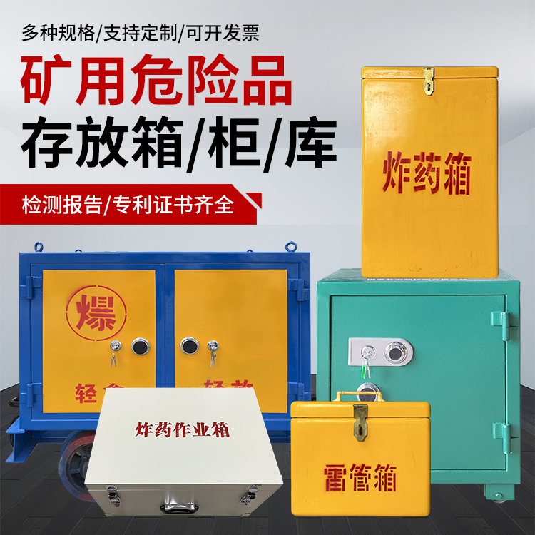 莲都爆破作业安全关键：为何必须配备专业危险品存放箱
